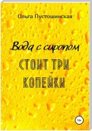 Вода с сиропом стоит три копейки