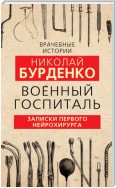 Военный госпиталь. Записки первого нейрохирурга