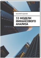 33 модели финансового анализа