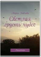 Светлая грусть чудес. Миниатюры