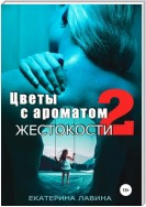 Цветы с ароматом жестокости 2