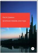 Безумная любовь 2050 года