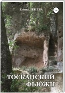 Тосканский фьюжн