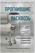 Прогнившие насквозь. Тела и незаконные дела в главном морге Великобритании