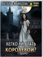 Легко ли стать королевой?