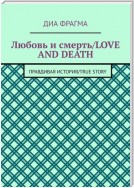 Любовь и смерть / Love and Death. Правдивая история / True Story