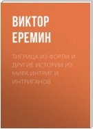 Тигрица из Форли и другие истории из мира интриг и интриганов