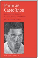 Ранний Самойлов: Дневниковые записи и стихи: 1934 – начало 1950-х.