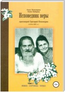 Исповедник веры протоиерей Григорий Пономарев (1914-1997). Жизнь, поучения, труды. Том 1