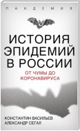 История эпидемий в России. От чумы до коронавируса