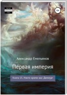 Первая империя. Книга 15. Никто кроме нас: Демиург