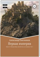 Первая империя. Книга 13. Паладин Веры: Долгий путь до Аландона. Том 1