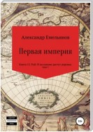 Первая империя. Книга 12. Рай: И на камнях растут деревья. Том 1