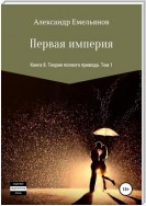 Миры Первой империи: Книга 8. Теория полного привода.