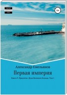 Первая империя. Книга 9. Предтечи: Духи Великого Кольца. Том 1