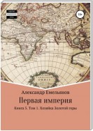 Первая империя. Книга 5. Том 1. Хозяйка Золотой горы