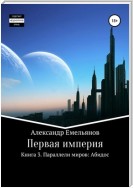 Первая империя. Книга 3. Параллели миров: Абидос