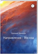 Направление – Восход