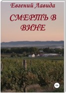 Смерть в вине