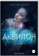 Хроники: аквилон