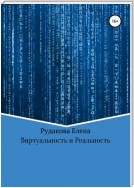 Виртуальность и реальность