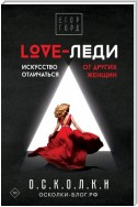 LOVE-леди. Искусство отличаться от других женщин