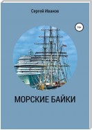 Морские рассказы