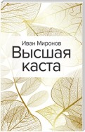 Высшая каста