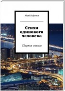 Стихи одинокого человека. Сборник стихов