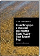 Неолит Петербурга и ближайших окрестностей: Паджа Уль Дэнг – Люди Большой Воды. Первое приближение