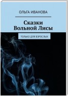 Сказки Вольной Лисы. Только для взрослых