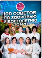 100 советов по здоровью и долголетию. Том 3