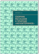 Сборник рассказов о природе «Неповторимое»