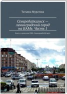 Северобайкальск – ленинградский город на БАМе. Часть 1. Книга о строителях ПМК «ЛенинградБАМстрой»