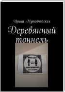 Добавьте в тело антитело. Их ответ коронавирусу. Деревянный тоннель