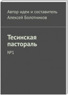 Тесинская пастораль. №1