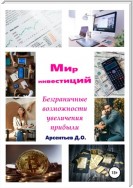 Мир инвестиций. Все, что нужно знать