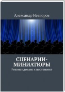 Сценарии-миниатюры. Рекомендовано к постановке