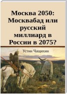 Москва 2050: Москвабад или русский миллиард в России в 2075?