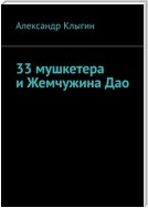 33 мушкетера и Жемчужина Дао