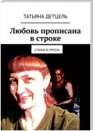 Любовь прописана в строке. Стихи и проза