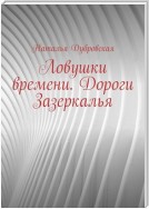 Ловушки времени. Дороги Зазеркалья. Короткий любовный роман. Мистическая история