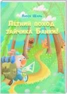 Летний поход зайчика Банни. Удивительные приключения зайчика Банни этим летом