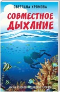 Совместное дыхание. Жизнь и любовь подводных пловцов