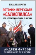 Потомки вертухаев «Саласпилса». Что необходимо знать о Латвии