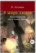 В мире людей. Психологические эссе и символ-образы