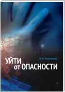 Уйти от опасности