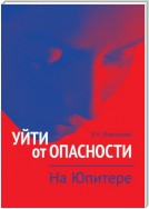 Уйти от опасности. На Юпитере