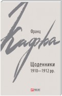 Щоденники 1910–1912 рр.