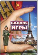 Баланс игры. Контрразведывательный роман. Книга 1. Русский морок